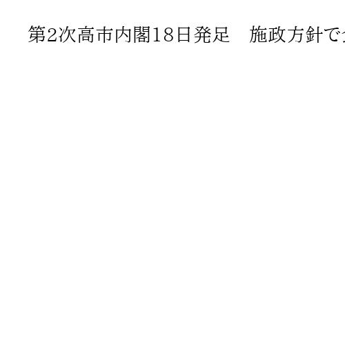 第2次高市内閣18日発足、施政方針で食品消費税ゼロ表明へ　予算案「年度内諦めない」も