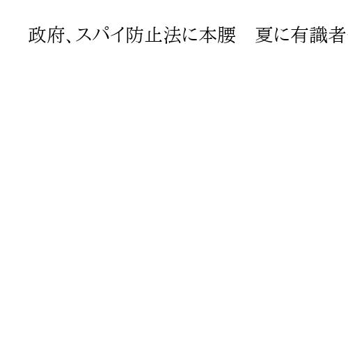 政府、スパイ防止法に本腰　夏に有識者会議で情報戦略を議論　優先は外国代理人登録法制定