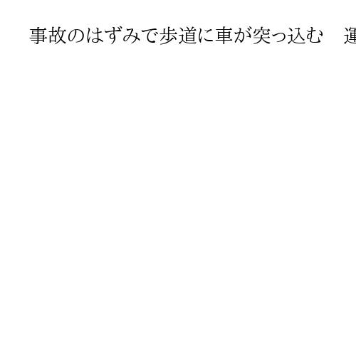 事故のはずみで歩道に車が突っ込む　運転手ら数人を救急搬送も命に別条なし、大阪・北区