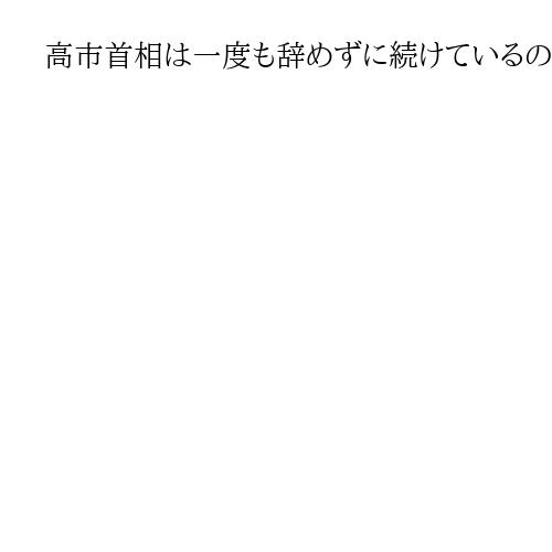 高市首相は一度も辞めずに続けているのになぜ「第2次」の内閣になるのか?　今夜、発足へ