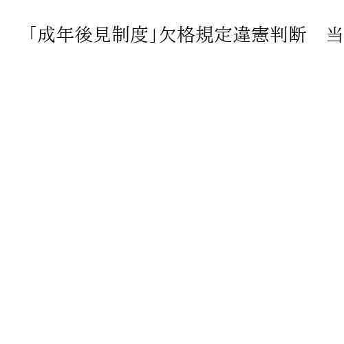 「成年後見制度」欠格規定違憲判断　当初は合憲、同様規定の他業種への影響は限定的か