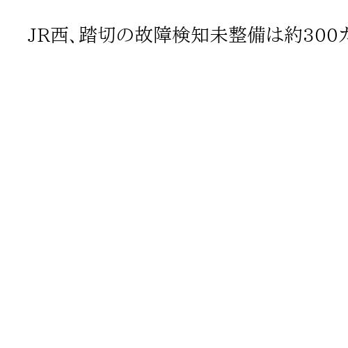 JR西、踏切の故障検知未整備は約300カ所　福知山線トラブル受け整備「GWまでに」