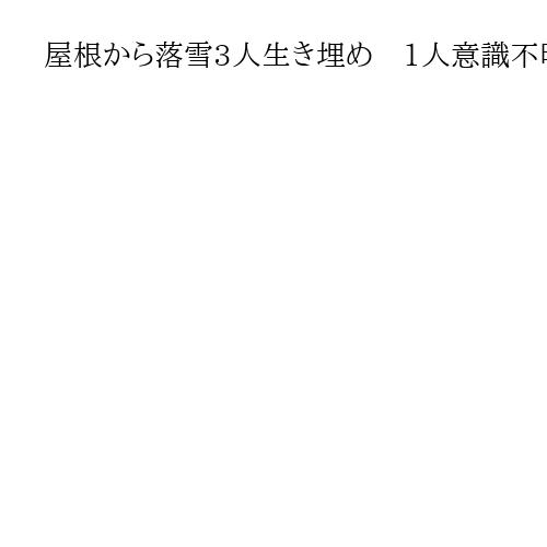 屋根から落雪3人生き埋め　1人意識不明か、札幌