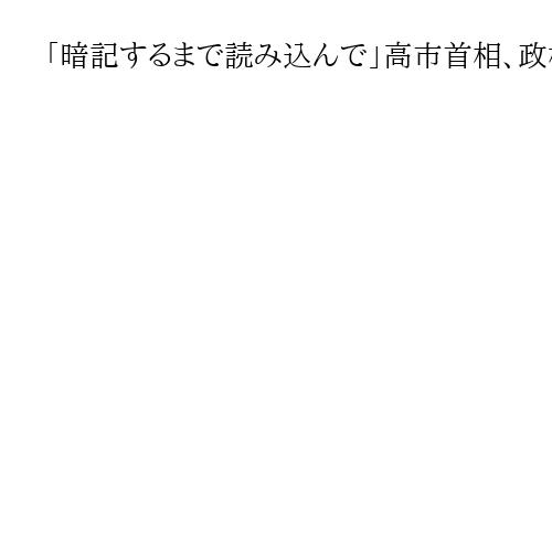 「暗記するまで読み込んで」高市首相、政権公約の早期達成を指示　改憲、皇室典範改定を
