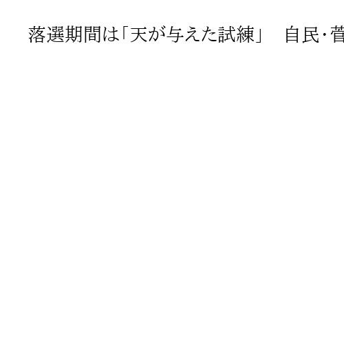 落選期間は「天が与えた試練」　自民・菅原一秀元経産相　5年ぶりの国政復帰「感慨深い」