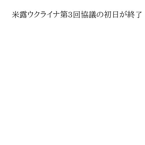 米露ウクライナ第3回協議の初日が終了　領土の扱い議題、「行き詰まり」との情報も