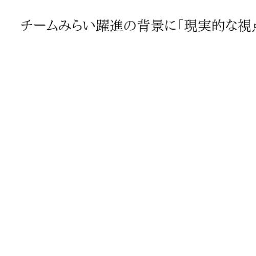 チームみらい躍進の背景に「現実的な視点」　「新しいリベラル層の支持集めた」指摘も