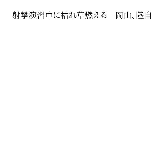 射撃演習中に枯れ草燃える　岡山、陸自日本原演習場
