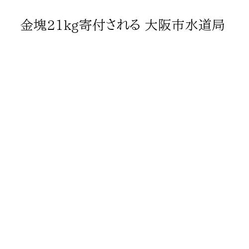 金塊21kg寄付される 大阪市水道局