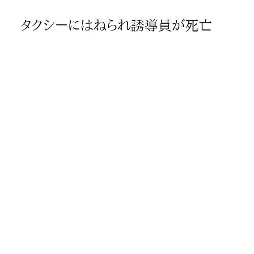 タクシーにはねられ誘導員が死亡