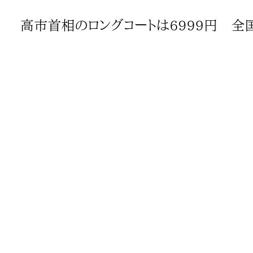 高市首相のロングコートは6999円　全国行脚で着用、販売元は「製品への信頼感じる」