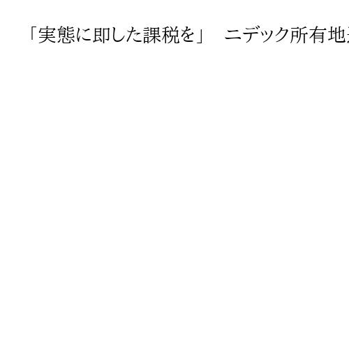 「実態に即した課税を」　ニデック所有地巡る京都・向日市の課税手続き、2審も違法