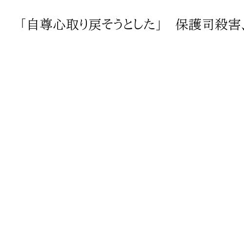 「自尊心取り戻そうとした」　保護司殺害、臨床心理の専門家が出廷　制度への攻撃を否定　