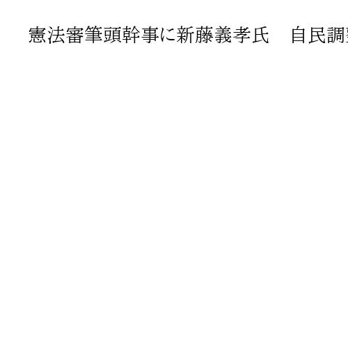 憲法審筆頭幹事に新藤義孝氏　自民調整、再登板　野党側と交渉する役割