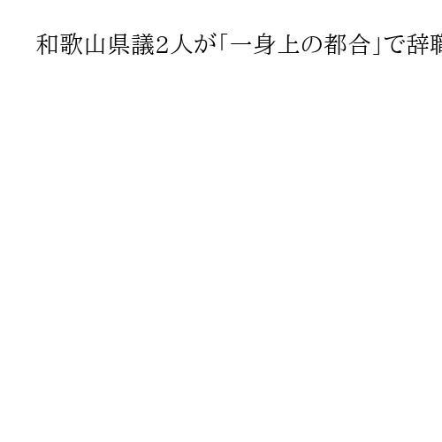 和歌山県議2人が「一身上の都合」で辞職　橋本市選挙区で補欠選挙、3月22日投開票