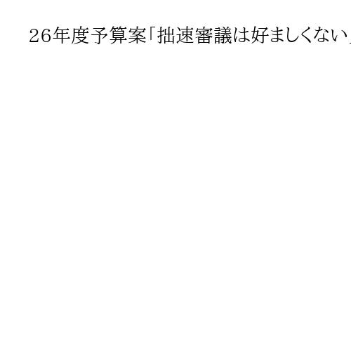 26年度予算案「拙速審議は好ましくない」　経団連の筒井義信会長、高市首相を牽制