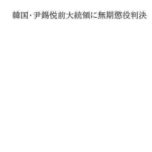韓国・尹錫悦前大統領に無期懲役判決　ソウル中央地裁、非常戒厳で内乱首謀罪