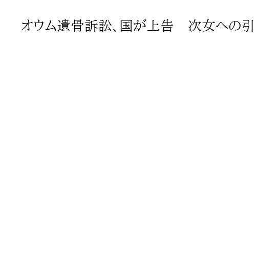 オウム遺骨訴訟、国が上告　次女への引き渡し命令不服　犯罪の危険性が高まる