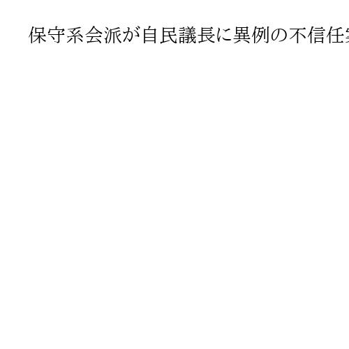 保守系会派が自民議長に異例の不信任案　米軍ヘリポート撤去要請に疑義　東京・港区議会