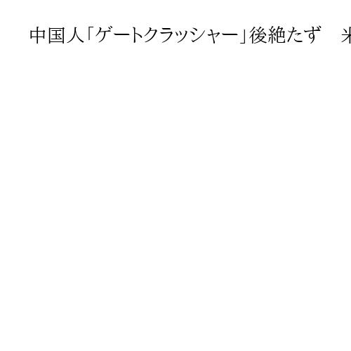 中国人「ゲートクラッシャー」後絶たず　米軍基地に不法侵入・接近…米国はスパイ行為警戒