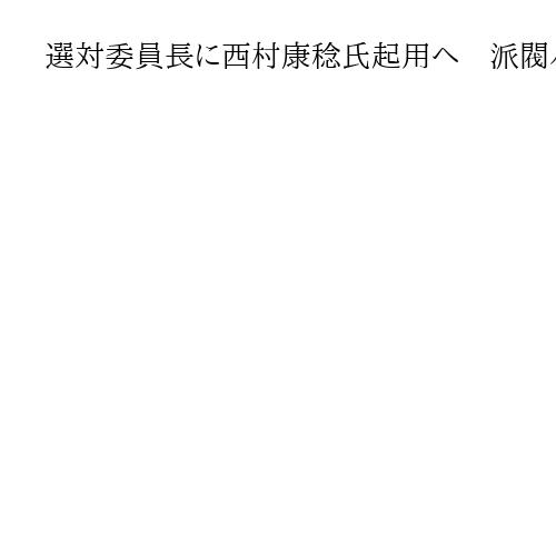 選対委員長に西村康稔氏起用へ　派閥パーティー収入不記載事件関係　旧安倍派幹部