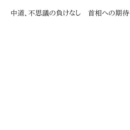 中道、不思議の負けなし　首相への期待を「推し活」「サナ活」と根拠なく決めつけ