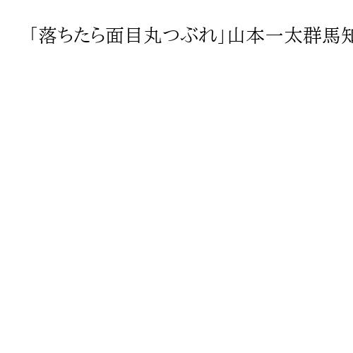 「落ちたら面目丸つぶれ」山本一太群馬知事、わな猟免許試験に合格　クマ撃退に一歩