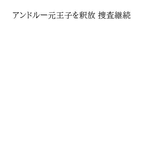 アンドルー元王子を釈放 捜査継続