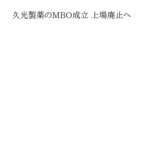 久光製薬のMBO成立 上場廃止へ