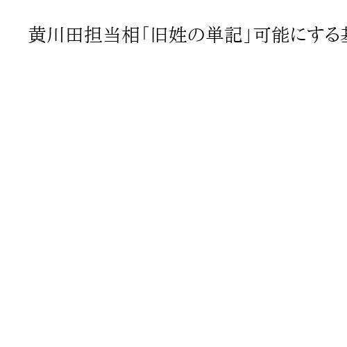 黄川田担当相「旧姓の単記」可能にする基盤整備検討進める　法制化も
