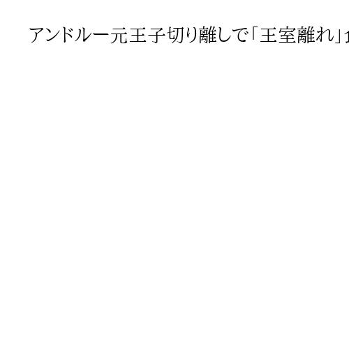 アンドルー元王子切り離しで「王室離れ」食い止められるか　英国王、捜査に「全面協力」