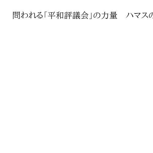 問われる「平和評議会」の力量　ハマスの武装解除とイスラエル軍の撤収が焦点