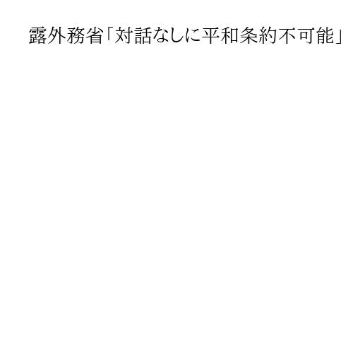 露外務省「対話なしに平和条約不可能」　高市首相演説に、対話停止したのは日本側と主張
