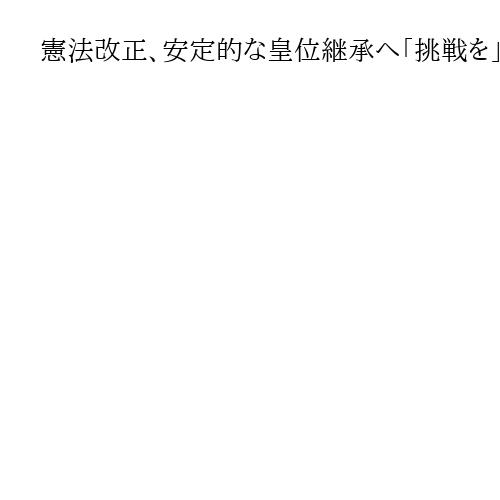 憲法改正、安定的な皇位継承へ「挑戦を」　高市首相「希望の政治」訴え施政方針演説終える