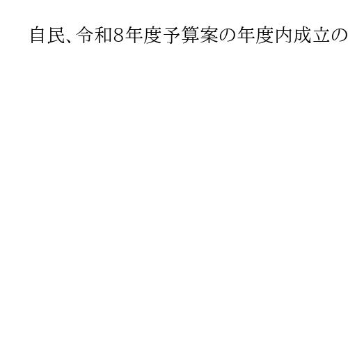 自民、令和8年度予算案の年度内成立の協力要請　与野党国対委員長会談