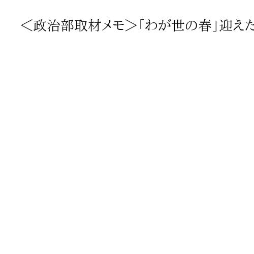 ＜政治部取材メモ＞「わが世の春」迎えた麻生派　衆院選大勝で入会者増＆主要ポスト獲得