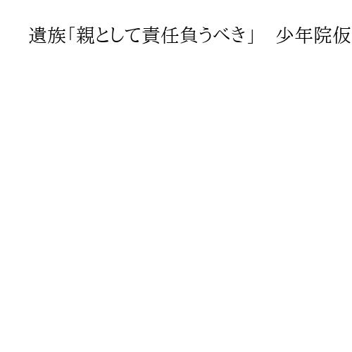 遺族「親として責任負うべき」　少年院仮退院直後の事件、母親の監督義務は　女性刺殺訴訟