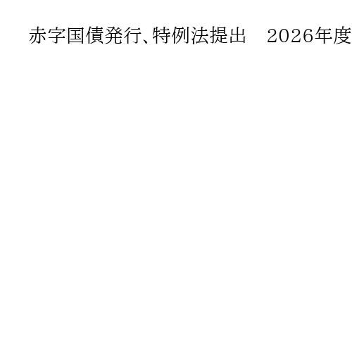 赤字国債発行、特例法提出　2026年度から5年延長へ