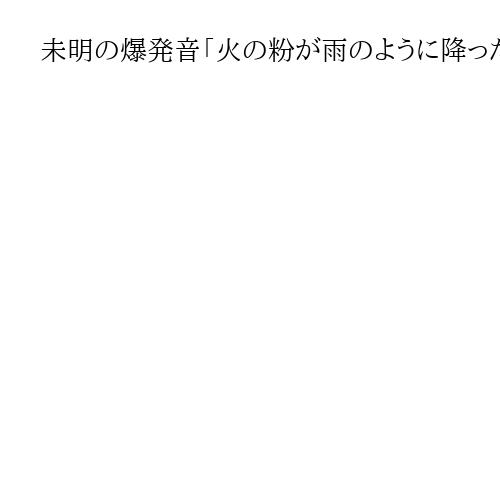 未明の爆発音「火の粉が雨のように降った」　山口・下関の寺火災、近隣住人が恐怖語る