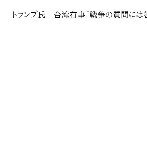 トランプ氏　台湾有事「戦争の質問には答えない」　曖昧戦略を維持　訪中前に刺激回避か