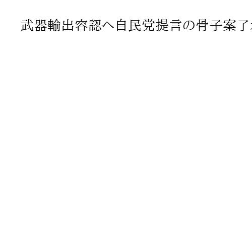武器輸出容認へ自民党提言の骨子案了承　来週取りまとめ