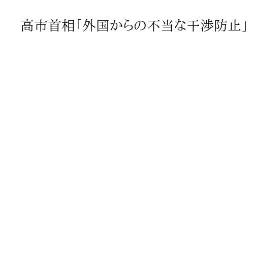 高市首相「外国からの不当な干渉防止」　施政方針演説で情報活動の司令塔強化訴え