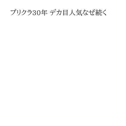 プリクラ30年 デカ目人気なぜ続く
