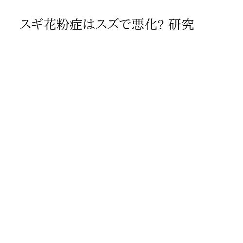スギ花粉症はスズで悪化? 研究