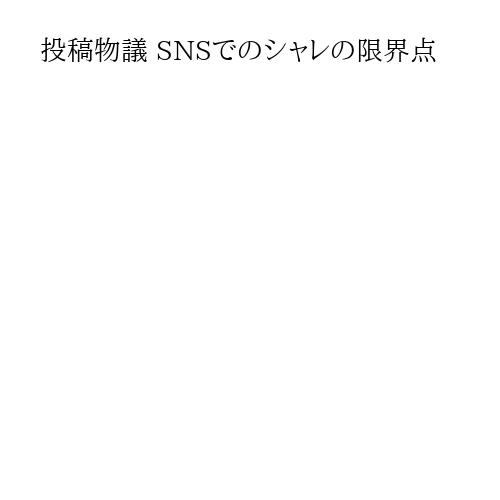 投稿物議 SNSでのシャレの限界点