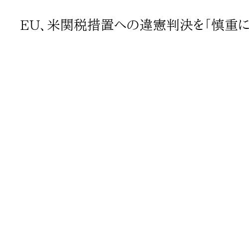 EU、米関税措置への違憲判決を「慎重に分析している」　通商環境の安定化を要請