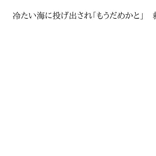 冷たい海に投げ出され「もうだめかと」　救助の釣り客が事故の衝撃を語る、三重沖衝突