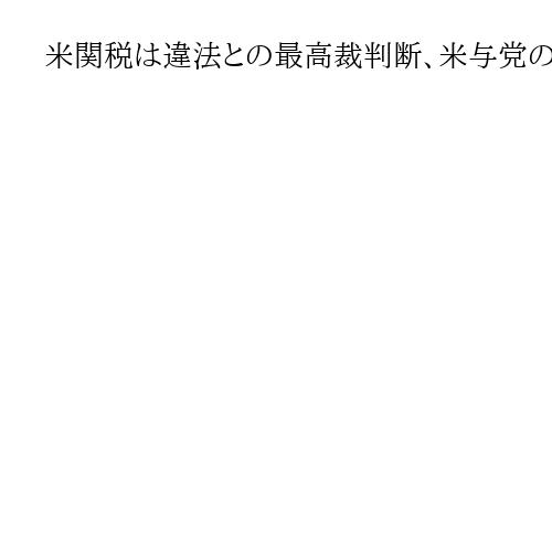 米関税は違法との最高裁判断、米与党の一部からも歓迎の声　物価高や議会権限が背景