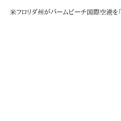 米フロリダ州がパームビーチ国際空港を「トランプ国際空港」に改称へ　議会が法案を可決