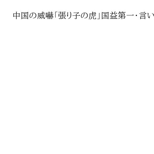 中国の威嚇「張り子の虎」国益第一・言いなりにならない「責任ある高市外交」　高橋洋一